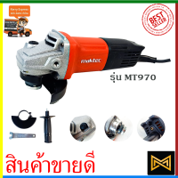 MAKTEC เครื่องเจียร 4 นิ้ว รุ่น MT-970(AAA)