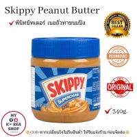 สกิปปี้เนยถั่วชนิดหยาบ ทาบนขนมปัง Skippy Peanut Butter 340g.