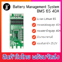 BMS 6S 40A 25.2V บอร์ดป้องกันแบตเตอรี่ Lithium Li-ion