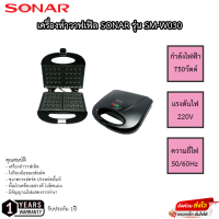 SONAR เครื่องทำวาฟเฟิล รุ่น SM-W030