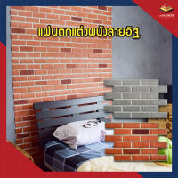 4D Outdoor Wallpaper แผ่นตกแต่งผนังลายอิฐ วอลเปเปอร์ แผ่นติดผนัง ติดได้ทั้งภายในและภายนอก แผ่นแต่งผนัง บางเบา มีกาวในตัว (จำหน่ายเป็นแผ่น)