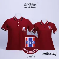 เสื้อโปโล กทบ กองทุนหมู่บ้าน สีเลือดหมู แขนสั้น ชาย หญิง พร้อมปักหน้า - Siraviwat