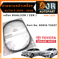 สายพานหน้าเครื่อง แท้ TOYOTA ALTIS 2010-2016 เครื่องDUAL (1ZR / 2ZR )