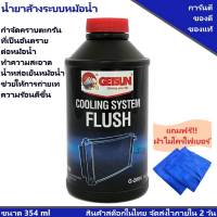 น้ำยาล้างระบบหม้อน้ำ GETSUN COOLING SYSTEM FLUSH 2004 (RADIATOR FLUSH) / RUST PREVENTIVE 2005 ขนาด 354ml