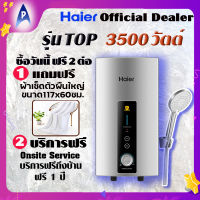 เครื่องทำน้ำอุ่น ยี่ห้อ HAIER รุ่น EI 35 G1(W) สีขาว รุ่น TOP Model  สายฝักบัวยับยั้งแบคทีเรีย ระบบตัดไฟELCBและShocking proof ประกันฮีตเตอร์ 6 ปี