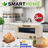 SMARTHOME รุ่น SM-OV1300 เตาอบไอน้ำไฟฟ้า เตาอบไอน้ำ รับประกันทางร้าน7วัน และศูนย์บริการรับประกัน 3 ปี