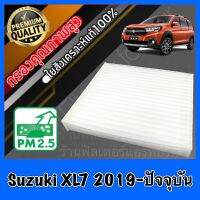 กรองแอร์ ฟิลเตอร์แอร์ A/C Filter ซูซุกิ เอ๊กซ์แอล7 Suzuki XL7 XL-7 ปี2019-ปัจจุบัน ซุซุกิ ซุสุกิ