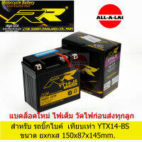 แบตเตอรี่แห้ง RR YT14-JS (12V14Ah) สำหรับบิ๊กไบค์ ขนาดเทียบเท่า YTX14-BS  ขนาดแบตเตอรี่ ยาว150mm.xกว้าง87mm.xสูง145mm.