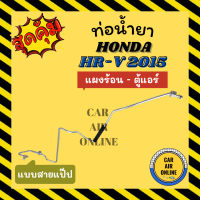 ท่อน้ำยา ท่อแอร์ ฮอนด้า เอชอาร์วี 15 แบบสายแป๊ป HONDA HR-V HRV 2015 แผงร้อน - ตู้แอร์ ท่อน้ำยาแอร์ สายน้ำยาแอร์ ท่อแอร์ ท่อน้ำยารถ สาย