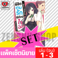 [NOVEL-SET] พิชิตเกมรัก พิทักษ์ใจน้อง (3 เล่มจบ)