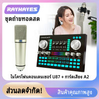 【ร้านค้าในพื้นที่】RAYHAYES A2 sound card Bluetooth การ์ดซาว เปลี่ยนเสียง การ์ดเสียงสด สำหรับโทรศัพท์ คอมพิวเตอร์ ไมโครโฟน การ์ดเสียงภายนอก