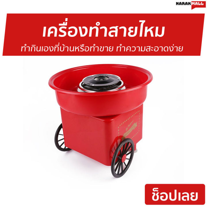 ขายดี-เครื่องทำสายไหม-ทำกินเองที่บ้านหรือทำขาย-ทำความสะอาดง่าย-เครื่องทำสายไม-เครื่องทำสายใหม-เครื่องทำขนมสายไหม-เครืองทำสายไหม-เครื่องทําสายไหมมินิ-ที่ทำสายไหม-cotton-candy-machine-cotton-candy-maker