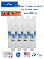 [บ้านเครื่องกรองเชียงใหม่] ไส้กรอง PP AQUATEK SILVER ความละเอียด 5 ไมครอน ขนาด 2.5x20นิ้ว (MELT BLOWN)(DOT SURFACE) (แพ็ค 10 ไส้) ของแท้100%