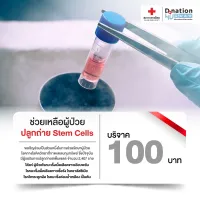 [E-Donation] บริจาคโครงการช่วยเหลือผู้ป่วยปลูกถ่าย Stem Cells จำนวน 100 บาท