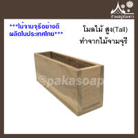 โมลไม้ สูง (Tall) ทำจากไม้จามจุรี สำหรับทำสบู่น้ำมัน  จาก บ้านสบู่ช่อผกา