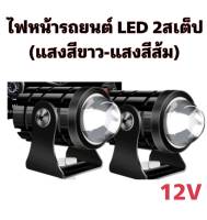 MD AUTO SHOP ไฟหน้ารถLED 2 สเต็ป(แสงสีขาว+แสงสีส้ม) 12V ไฟสปอตไลท์ ไฟท้าย ไฟสปอร์ตไลท์มอเตอร์ไซค์ สว่างมาก  สินค้าพร้อมจัดส่ง