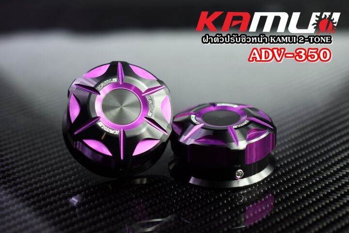 ฝาตัวปรับชิวหน้า-kamui-adv-350-2-tone