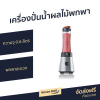 ?ขายดี? เครื่องปั่นน้ำผลไม้พกพา Electrolux ความจุ 0.6 ลิตร พกพาสะดวก EMB3025 - เครื่องปั่น เครื่องปั่นน้ำผลไม้ เครื่องปั่นผลไม้ เคื่องปั่น เครื่องปั่นสมูทตี้ เครื่องปั่นผักผลไม้ เครื่องปั่นน้ำผลไม้สมูทตี้ เครื่องปั่นผลไม้ juice blender smoothie blender