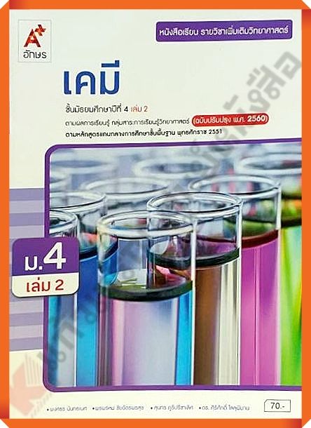 หนังสือเรียนเคมีม-4เล่ม2-อจท