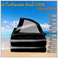 ผ้าใบกันแดดฝน กันสาดบ้าน ม่านบังแดดบ้าน ผ้าใบกันน้ำ4x5 สแลนกันแดด3x4 ผ้ายางกันแดดฝน5x6 ผ้าใบกันฝนสาด8x10 เต็นท์กันน้ำฝน ผ้าเต้นกันฝน กันส