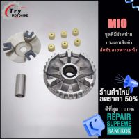 (มีโอ,Mio)ชุดล้อขับสายพานหน้า ชามใส่เม็ดเดิม+เม็ดตุ้ม+บุช Nouvo mx, Fino