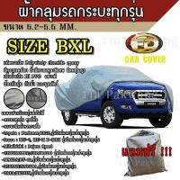 ++โปร Top Price ผ้าคลุมรถ ((รุ่นใหม่ล่าสุด!!!)) Car Cover ผ้าคลุมรถยนต์ ผ้าคลุมรถกะบะทุกรุ่น Size BXL ทำจากวัสดุ HI-PVC ถูกมาก ผ้าคลุมรถ ผ้าคลุมรถยนต์ ผ้าคลุมรถกันแดด ผ้าคุลุมรถไม่ติดสี