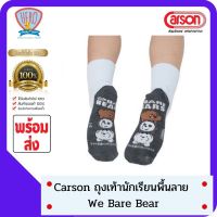 ถุงเท้านักเรียน ถุงเท้าข้อสั้น ขาว-เทา คาร์สัน We BARE BEARS  Happi by carson คละลาย จำนวน 1 คู่