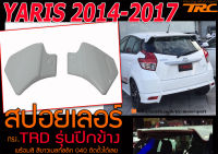 YARIS 2014-2017 สปอยเลอร์หลัง ทรง TRD รุ่นปีกข้าง งานนำเข้า (สีขาวเมลทัลลิก 040 ติดตั้งได้เลยไม่ต้องทำสี)