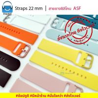 #Shopdodi ASF สายนาฬิกา 22 mm ยางซิลิโคน Xiaomi Mi Watch S1 Active,Amazfit GTR4,Huawei Watch GT3, GT2, GT Straps