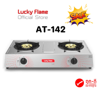 เตาแก๊ส ลัคกี้เฟลม Lucky Flame AT-142 AT142 หน้าสเตนเลส+หัาเตาฝาเฟืองทองเหลืองแท้ รับประกันวาล์ว 5 ปีสินค้าพร้อมส่ง