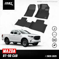 พรมปูพื้นรถยนต์ 3D MAZDA BT-50 2020 ถึงปัจจุบัน CAB (แคป)