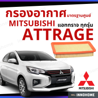 กรองอากาศ Mitsubishi Attrage ทุกรุ่น มาตรฐานศูนย์ - กองอากาศ ไส้กรองอากาศ รถ มิตซูบิชิ มิตซู ใส้กรอง แอททราจ ทุกปี ไส้กรอง รถยนต์