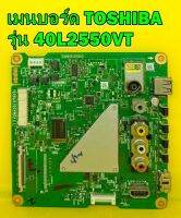 Main Board เมนบอร์ด TOSHIBA รุ่น 40L2550VT พาร์ท V28A00157501 ของแท้ถอด มือ2 เทสไห้แล้ว