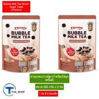 THA shop (360 ก x 2) Dreamy Bubble Milk Tea brown sugar ดรีมมี่ ชานม รสบราวน์ชูการ์ ชานมสไตล์ไต้หวัน ชนิดผง ชาไข่มุก ชานมสำเร็จรูป ชานมไข่มุกสำเร็จรูป ของหวาน