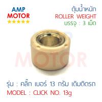 ตุ้มน้ำหนัก คลิ๊ก CLICK 13 กรัม (บรรจุ 3 เม็ด) HONDA - ROLLER WEIGHT CLICK HONDA 13 gram (3 PCS)