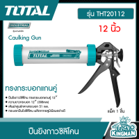 TOTAL ??  ปืนยิงกาวซิลิโคน # THT20112 ทรงกระบอกแกนคู่ ขนาด 12 นิ้ว Caulking Gu เครื่องมือ เครื่องมือช่าง