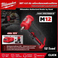 Milwaukee ?? SET 4.0 Ah เครื่องเจียรแกนหัวงอไร้สาย รุ่น M12 FDGA-0 12 โวลต์ *พร้อมแบต4Ah12Vและแท่น12V* เครื่องเจียร เจียร เจียรไร้สาย