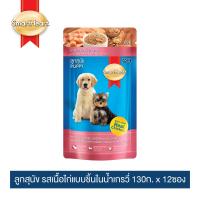 สมาร์ทฮาร์ท ลูกสุนัข รสเนื้อไก่แบบชิ้นในน้ำเกรวี่ 130g x 12 pouches