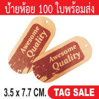 ป้ายห้อยสินค้า ป้ายแทค พิมพ์ Awesome quality 100 ชิ้น ต่อ 1 แพ็ค งานพรีเมี่ยมมาก  กระดาษคราฟท์นำเข้าหนา 350 แกรม ส่งเร็วเหมือนอยู่ข้างบ้าน