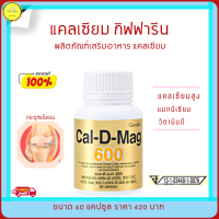 ส่งฟรี!!  แคลเซียม กิฟฟารีน Cal-D-Mag แคลเซียม 600 มก. calcium ดูแลกระดูก เพิ่มสูง กระดูกแข็งแรง ความสูง กระดูก ข้อเข่า อาหารเสริม กิฟฟารีนของแท้