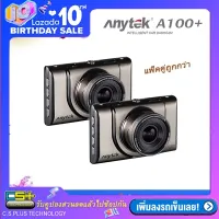 Anytek กล้องติดรถยนต์ รุ่น A100+ Plus(แพ็คคู่)WDR Novatek96650+Sensor AR0330 Full HD 1080P Original-(สีทอง)