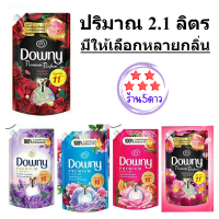 Downy น้ำยาปรับผ้านุ่มดาวน์นี่ สูตรเข้มข้นขนาด 2.1 ลิตร รหัสสินค้าli0441pf