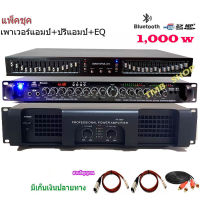 ชุดเครื่องเสียงกลางแจ้ง Power 1000W RMS พร้อม อีควอไลเซอร์ เครื่องปรับแต่งเสียง 30ช่อง+ปรีแอมป์คาราโอเกะ รองรับUSB-BLUETOOTHรุ่นPA3800+9500U+EQ505