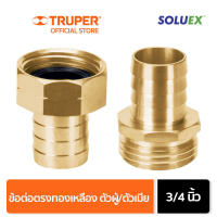 ส่งฟรี TRUPER 12708 ข้อต่อตรงทองเหลืองตัวผู้/เมีย 3/4 นิ้ว