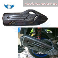 ฝาครอบกันร้อนท่อ เคฟล่า PCX160ปี2021-2022/ Click 160 ล่าสุด(ครอบทับของเดิม)(0408)