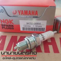 ❗️❗️ SALE ❗️❗️ 9470000850 หัวเทียน ( NGK C6HSA ) yamaha สปาร์ค SPARK มิโอ เรนโบว์ เฟรช RAINBOW FRESH NANO !! หัวเทียน Spark Plugs มาตรฐาน เอนกประสงค์ แข็งแรง ทนทาน บริการเก็บเงินปลายทาง ราคาถูก คุณภาพดี โปรดอ่านรายละเอียดก่อนสั่ง