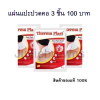 Thermaplast แผ่นประคบร้อนเทอร์มาพลาสท์ (คอ)