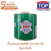 ขายดีอันดับ1 น้ำยาประสานท่อ พรีเมียม ตรา "TOP" (กาวประสานท่อ) - 500g มีแปรง ส่งทั่วไทย กาว ร้อน เทป กาว กาว ตะปู กาว ยาง