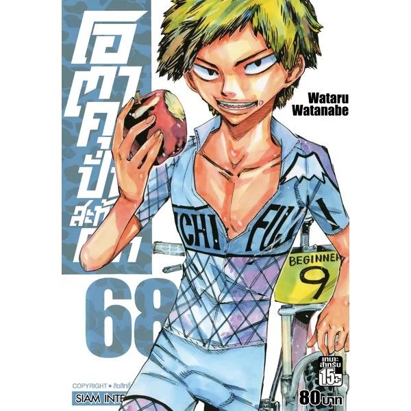 เล่มใหม่ล่าสุด-หนังสือการ์ตูนโอตาคุ-ปั่นสะท้านโลก-เล่ม-65-70-ล่าสุดแบบแยกเล่ม