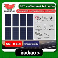 SOLAR ?? SET แผงโซล่าเซลล์ โพลี 340W 8 แผง พร้อมอุปกรณ์ติดตั้ง + ชุดอุปกรณ์ยึดบนหลังคา แผงโซล่า เมทัลชีท หลังคาเมทัลชีท ตัวยึด ครบชุด